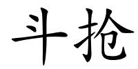 斗抢的解释