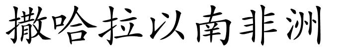 撒哈拉以南非洲的解释