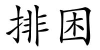 排困的解释