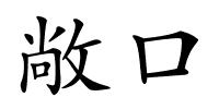 敞口的解释