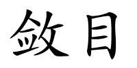 敛目的解释