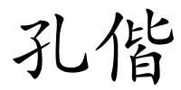 孔偕的解释