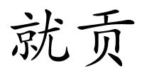 就贡的解释