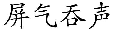 屏气吞声的解释