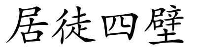 居徒四壁的解释