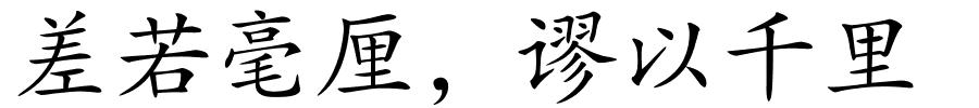 差若毫厘，谬以千里的解释