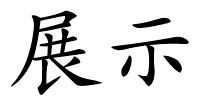 展示的解释