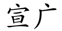 宣广的解释