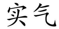 实气的解释