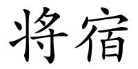 将宿的解释