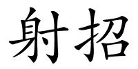 射招的解释