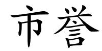 市誉的解释