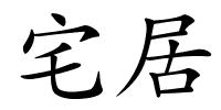 宅居的解释