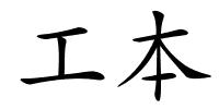 工本的解释