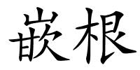 嵌根的解释