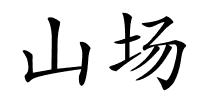 山场的解释