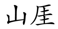 山厓的解释