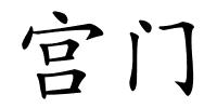 宫门的解释