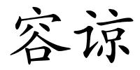 容谅的解释