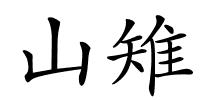 山雉的解释