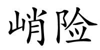 峭险的解释