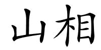 山相的解释