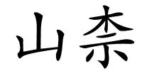 山柰的解释