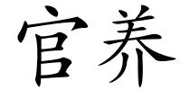 官养的解释