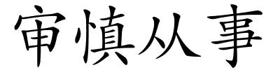 审慎从事的解释