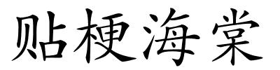 贴梗海棠的解释