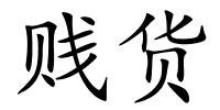 贱货的解释