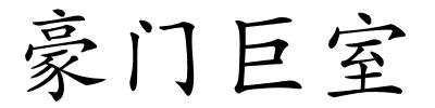 豪门巨室的解释