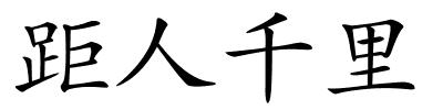 距人千里的解释