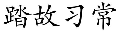 踏故习常的解释