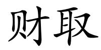 财取的解释