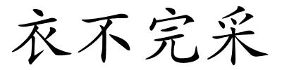 衣不完采的解释