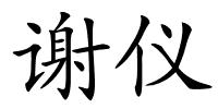 谢仪的解释