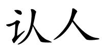 认人的解释