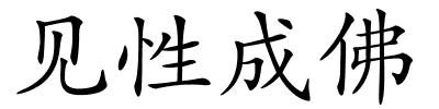 见性成佛的解释