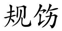 规饬的解释