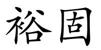 裕固的解释