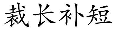 裁长补短的解释