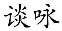 谈咏的解释