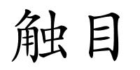 触目的解释