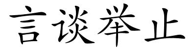 言谈举止的解释