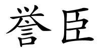 誉臣的解释