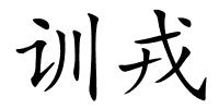 训戎的解释