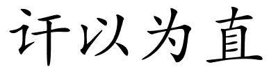 讦以为直的解释