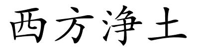 西方浄土的解释