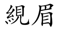 絸眉的解释